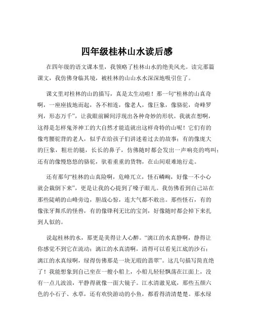 四年级桂林山水读后感