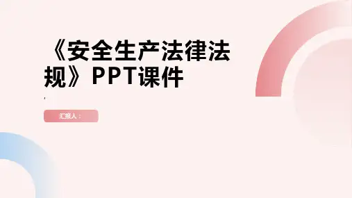 《安全生产法律法规》课件