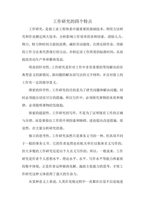 工作研究的四个特点