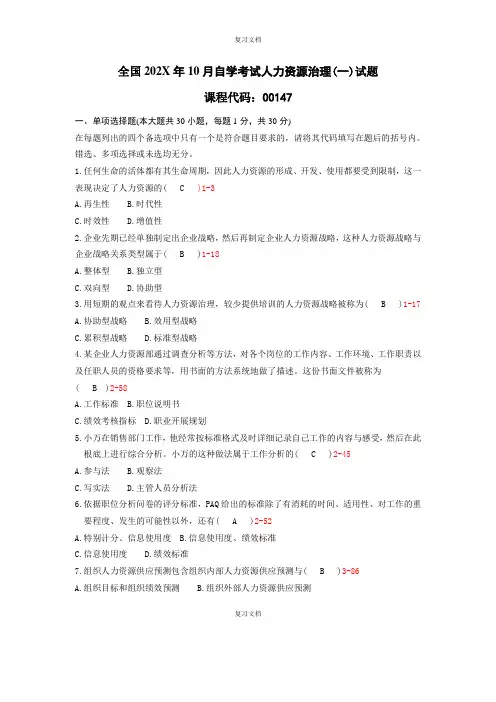 自考《人力资源管理》真及答案整理版