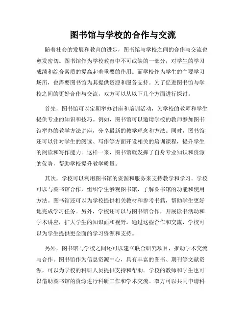 图书馆与学校的合作与交流