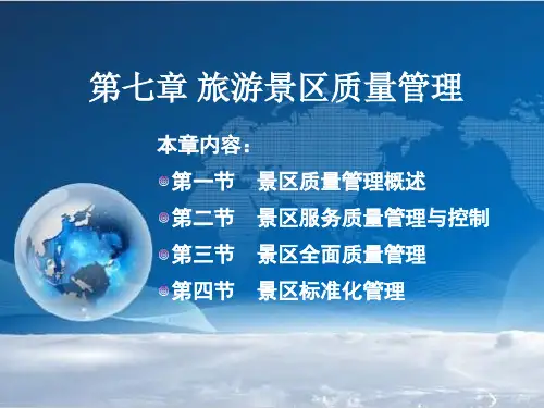 景区管理——第七章景区质量管理.pptx