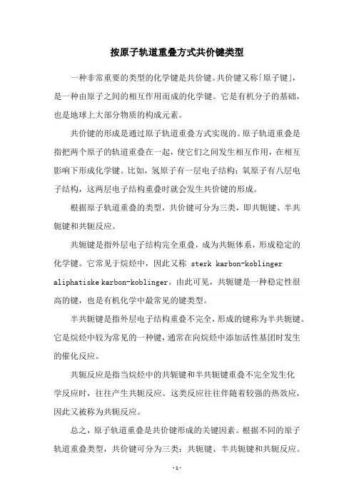按原子轨道重叠方式共价键类型