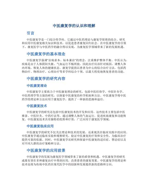 中医康复学认识和理解