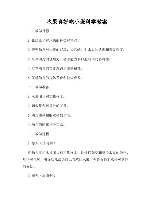水果真好吃小班科学教案