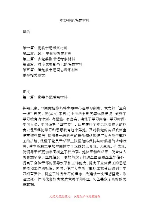 党委书记考察材料[精品范文].doc