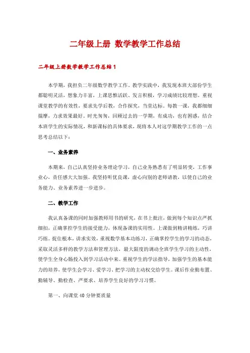 二年级上册 数学教学工作总结