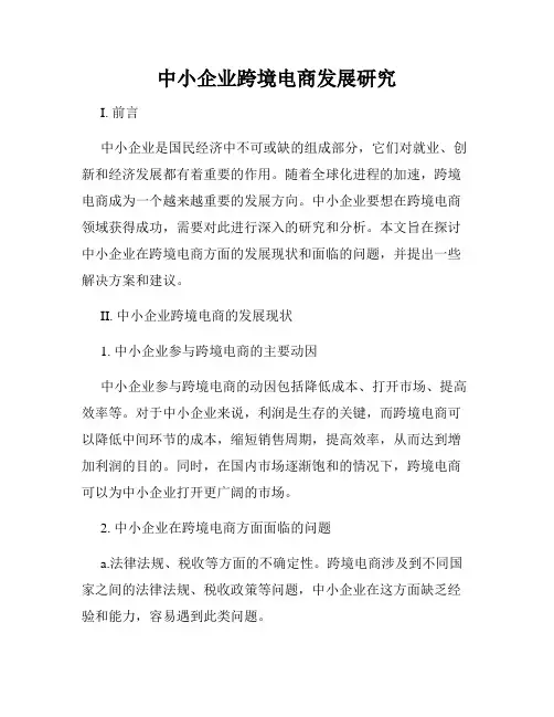 中小企业跨境电商发展研究