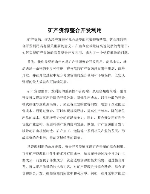 矿产资源整合开发利用