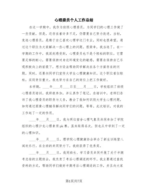 心理委员个人工作总结(4篇)