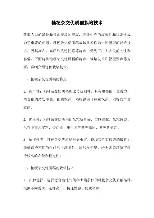 籼粳杂交优质稻栽培技术