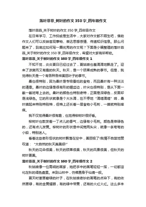 落叶菲菲_关于树叶的作文350字_四年级作文