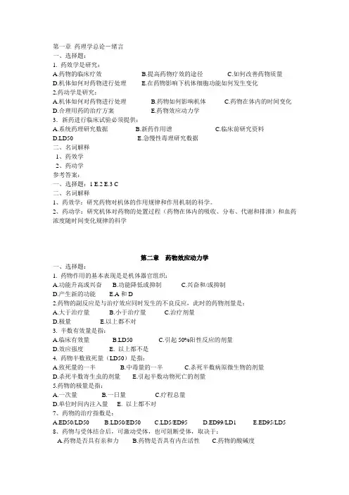 药理学 章节习题及答案.