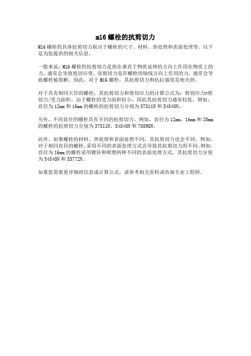 m16螺栓的抗剪切力