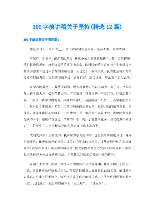 300字演讲稿关于坚持(精选12篇)