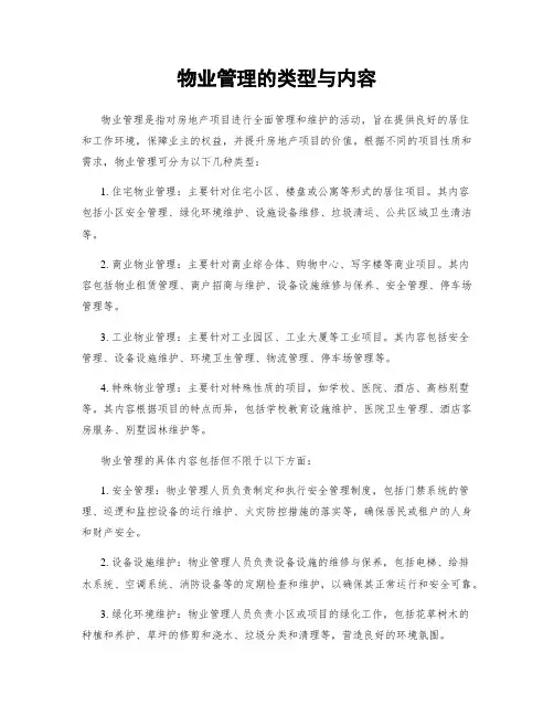物业管理的类型与内容