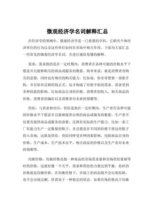 微观经济学名词解释汇总