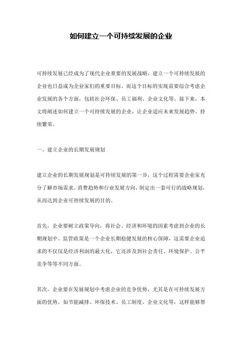 如何建立一个可持续发展的企业