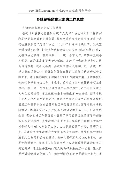 乡镇纪检监察大走访工作总结