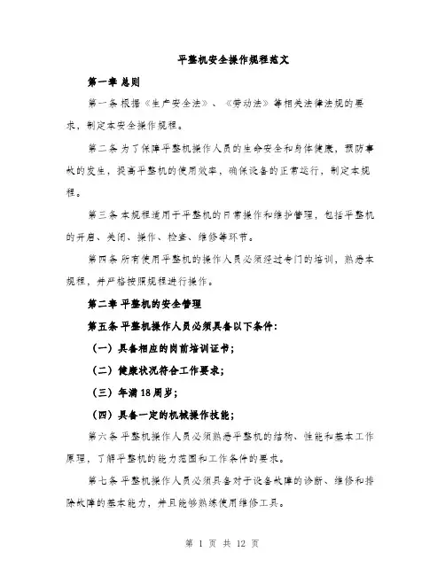 平整机安全操作规程范文