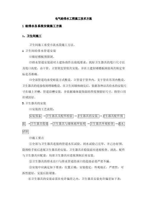 电气给排水工程施工技术方案