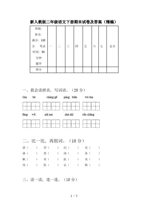 新人教版二年级语文下册期末试卷及答案(精编)