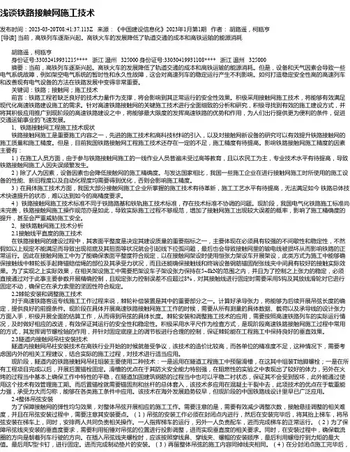 浅谈铁路接触网施工技术_1