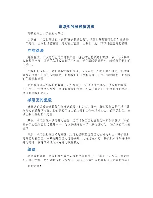 感恩党的温暖演讲稿