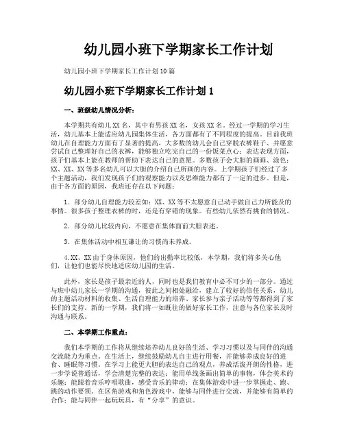 幼儿园小班下学期家长工作计划