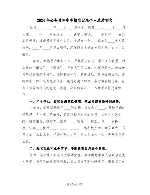2024年公务员年度考核登记表个人总结例文(五篇)