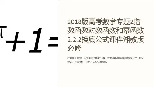 2018版高考数学专题2指数函数对数函数和幂函数2.2.2换底公式课件湘教版必修