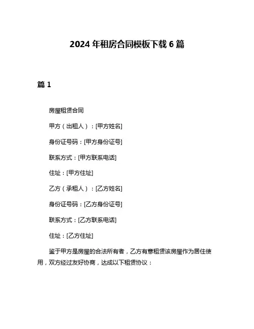 2024年租房合同模板下载6篇