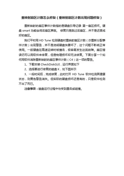 重映射扇区计数怎么修复（重映射扇区计数出现问题修复）
