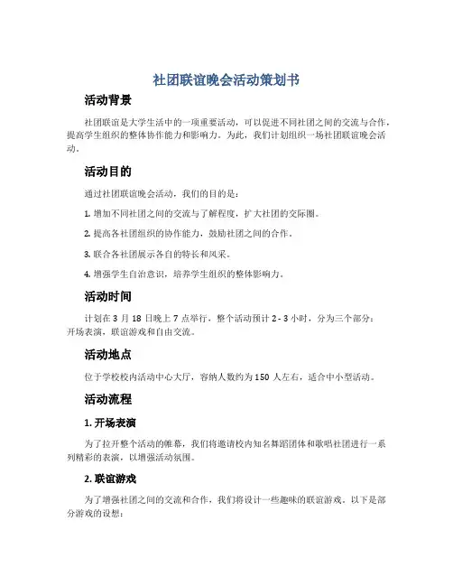 社团联谊晚会活动策划书