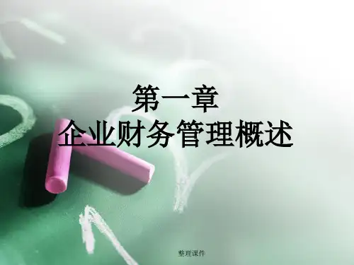 企业财务管理概述