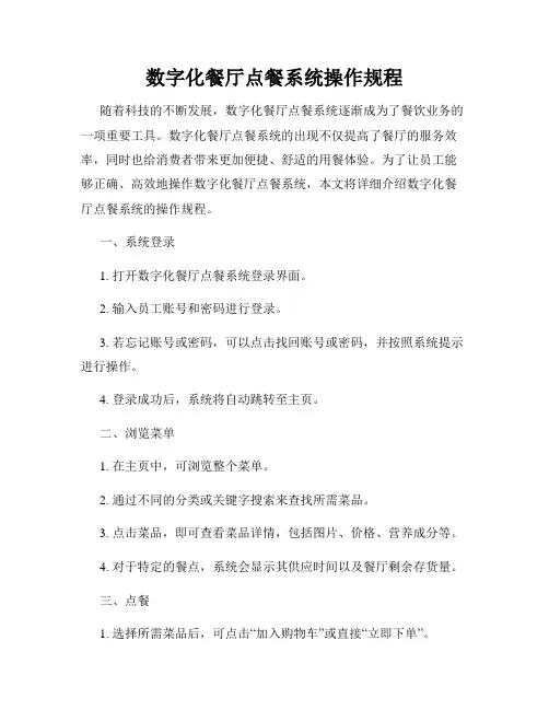 数字化餐厅点餐系统操作规程