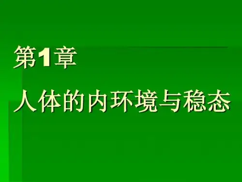 1.1 细胞生活的环境