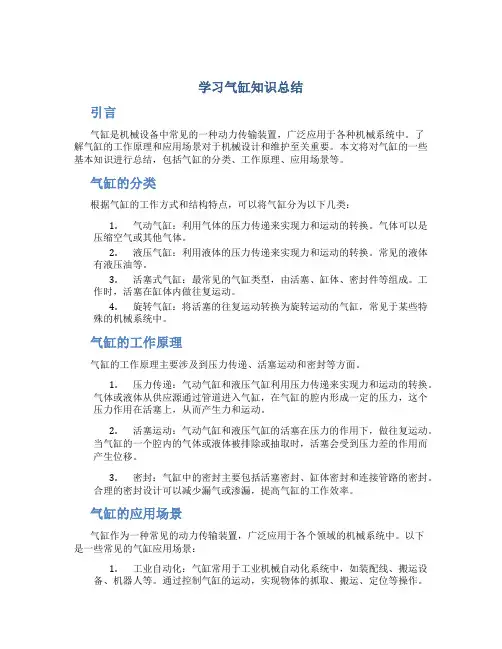 学习气缸知识总结