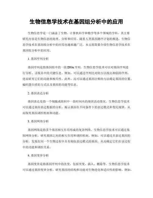 生物信息学技术在基因组分析中的应用