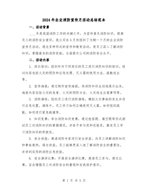2024年企业消防宣传月活动总结范本(2篇)
