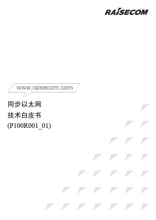 同步以太网技术白皮书