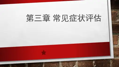 健康评估课件 4.第三章  常见症状评估 第三节 疼痛