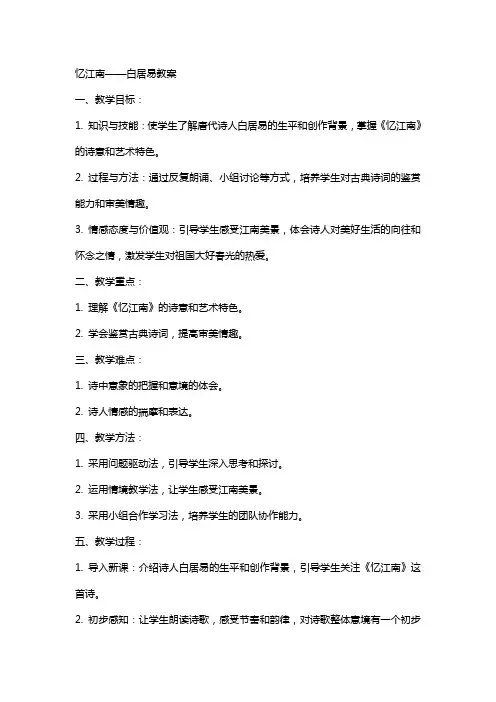 忆江南白居易教案