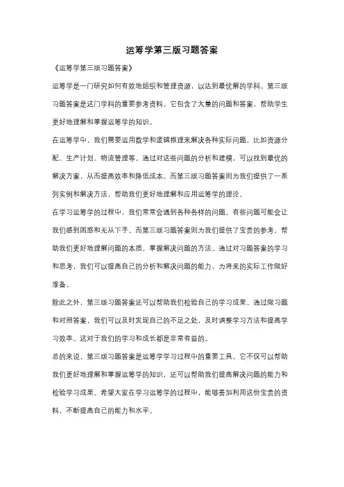 运筹学第三版习题答案