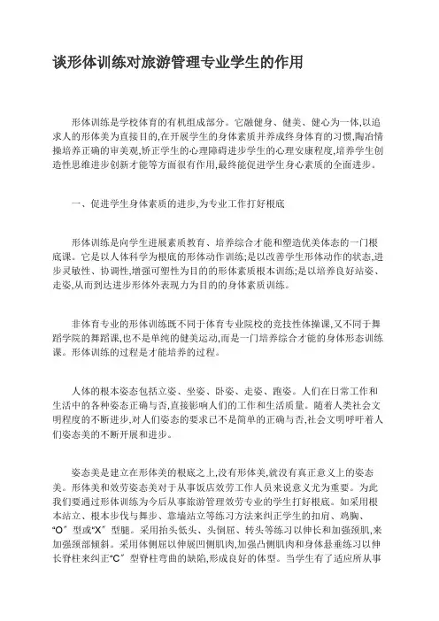 谈形体训练对旅游管理专业学生的作用