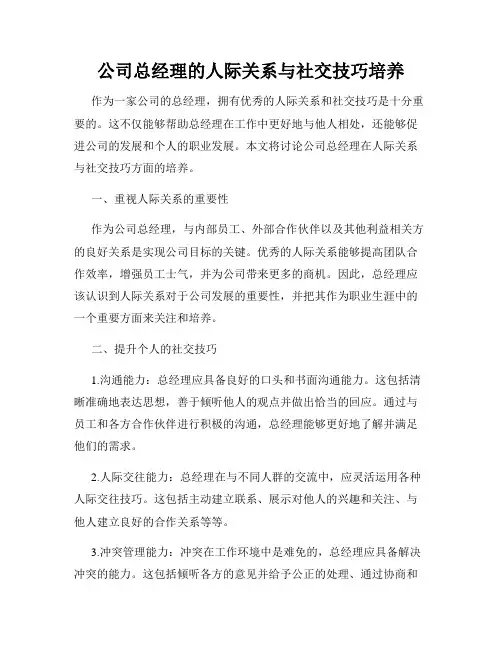 公司总经理的人际关系与社交技巧培养