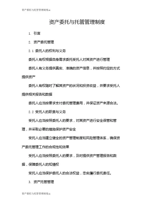 资产委托与托管管理制度