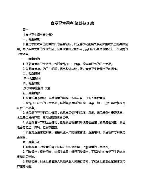 食堂卫生调查 策划书3篇