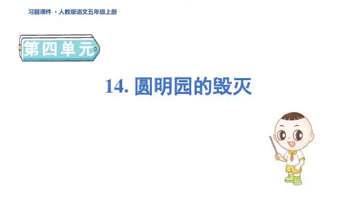 五年级语文上册14 圆明园的毁灭作业