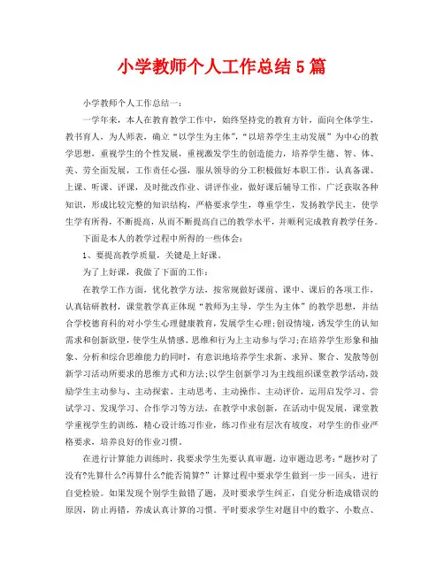 小学教师个人工作总结5篇